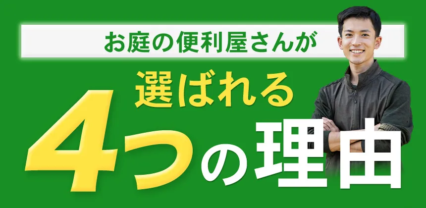 お庭の何でも屋さんが選ばれる4つの理由